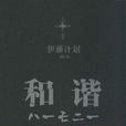 和諧(理想國（[日] 伊藤計畫所著書籍）)