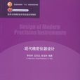 現代精密儀器設計(2004年清華大學出版社出版圖書)
