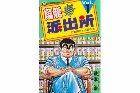 烏龍派出所(01) 烏龍派出所(01)