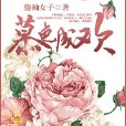 慕色成歡 慕色成歡