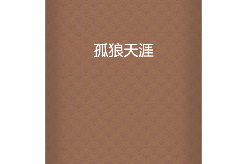 孤狼天涯 孤狼天涯