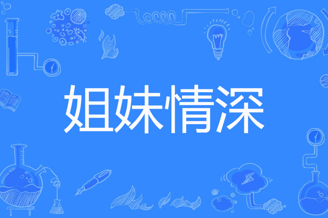 姐妹情深(夜寧月著網路小說) 姐妹情深(夜寧月著網路小說)