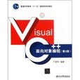 Visual C++面向對象編程（第3版）