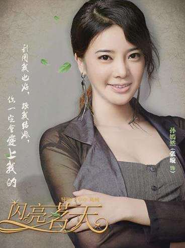 孫嫣然(電視劇《閃亮茗天》中的角色) 孫嫣然(電視劇《閃亮茗天》中的角色)