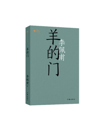 羊的門(2022年作家出版社出版的圖書) 羊的門(2022年作家出版社出版的圖書)
