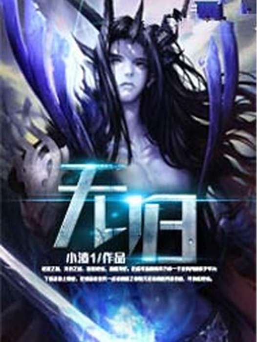 無歸(小渣1所著的玄幻小說) 無歸(小渣1所著的玄幻小說)
