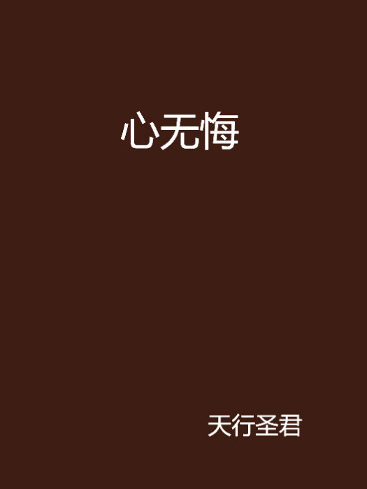 心無悔 心無悔