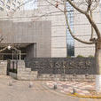 江蘇省人民檢察院(江蘇省檢察院)