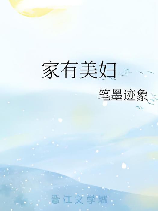 家有美婦 家有美婦