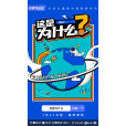 這是為什麼 這是為什麼