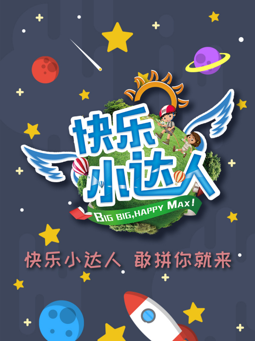 快樂小達人 快樂小達人