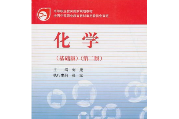 化學(2008年高等教育出版社出版的圖書) 化學(2008年高等教育出版社出版的圖書)