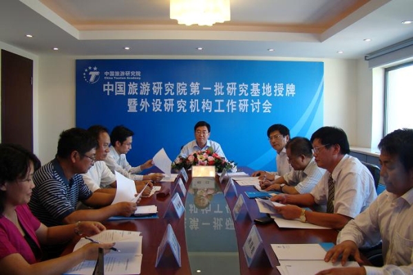 中國旅遊研究院首批外設研究機構工作研討會
