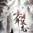 少年諸侯志 少年諸侯志