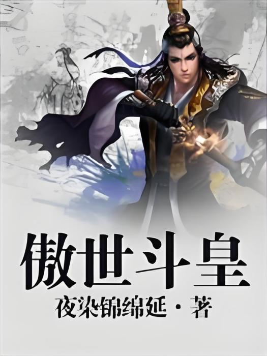 傲世斗皇 傲世斗皇