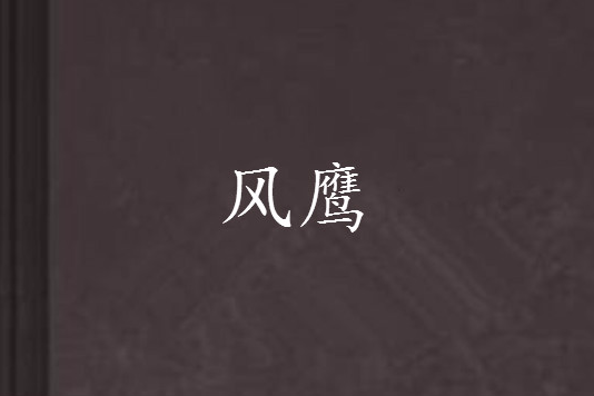風鷹(網路小說) 風鷹(網路小說)