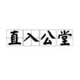 直入公堂 直入公堂