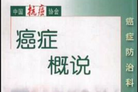 癌症概說 癌症概說