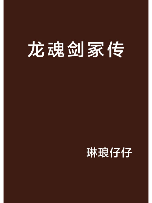 龍魂劍冢傳 龍魂劍冢傳