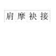 肩摩袂接 肩摩袂接