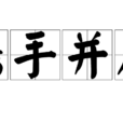 攜手並肩 攜手並肩