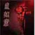 血如意 血如意