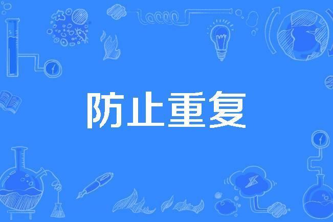 防止重複 防止重複
