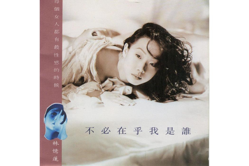 非愛不可(林憶蓮《不必在乎我是誰》專輯中的歌曲) 非愛不可(林憶蓮《不必在乎我是誰》專輯中的歌曲)