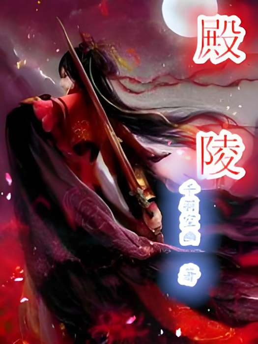 殿陵