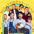 林子大了(2017年郭麒麟、李夢穎主演的網路劇) 林子大了(2017年郭麒麟、李夢穎主演的網路劇)