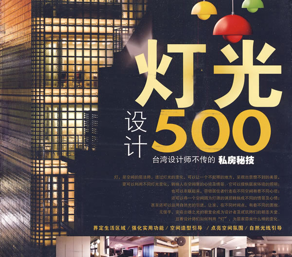 台灣設計師不傳的私房秘技：燈光設計500