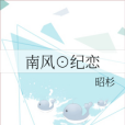南風⊙紀戀 南風⊙紀戀