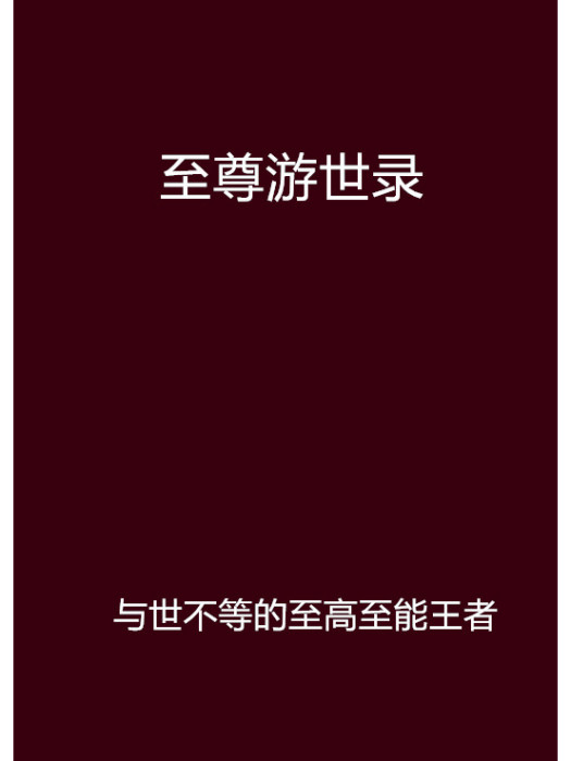 至尊游世錄 至尊游世錄