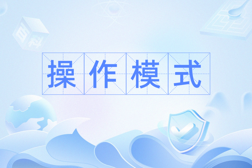操作模式(行業術語)