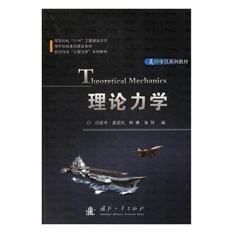 理論力學(2017年國防工業出版社出版的圖書) 理論力學(2017年國防工業出版社出版的圖書)