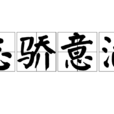 志驕意滿 志驕意滿