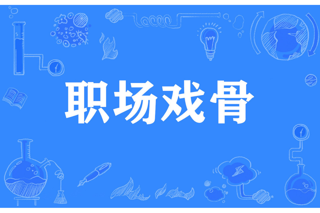 職場戲骨 職場戲骨