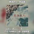 東海老人(裁縫鋪樂隊演唱歌曲) 東海老人(裁縫鋪樂隊演唱歌曲)