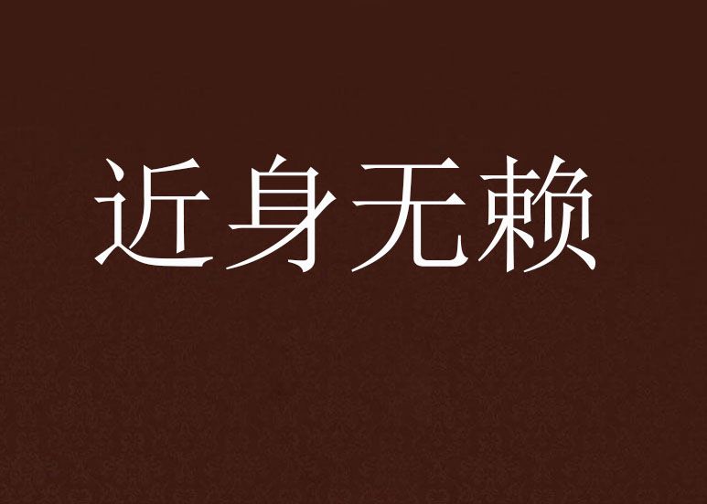 近身無賴 近身無賴