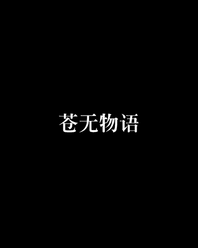 蒼無物語