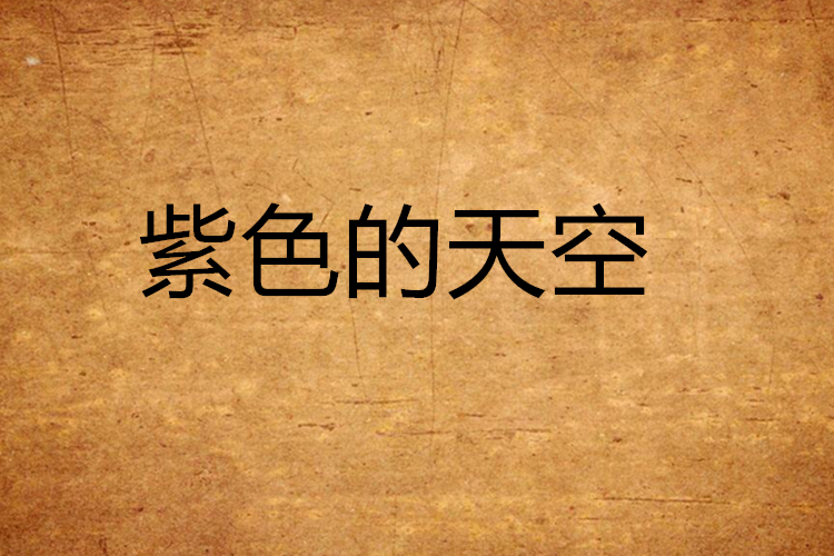 紫色的天空 紫色的天空