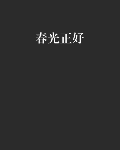 春光正好(獨釣西樓創作的網路小說作品) 春光正好(獨釣西樓創作的網路小說作品)