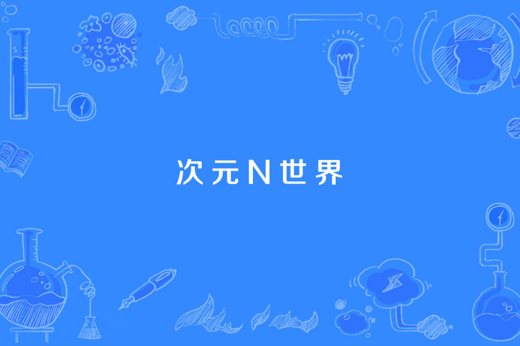 次元N世界 次元N世界