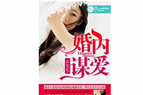 婚內謀愛(雲七七創作的網路小說) 婚內謀愛(雲七七創作的網路小說)