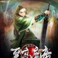 萬古至高魔帝 萬古至高魔帝