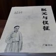 阮元與儀征 阮元與儀征
