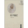 莊子箋記