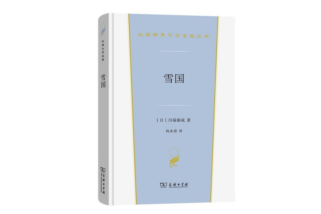 雪國(2023年商務印書館出版的圖書) 雪國(2023年商務印書館出版的圖書)