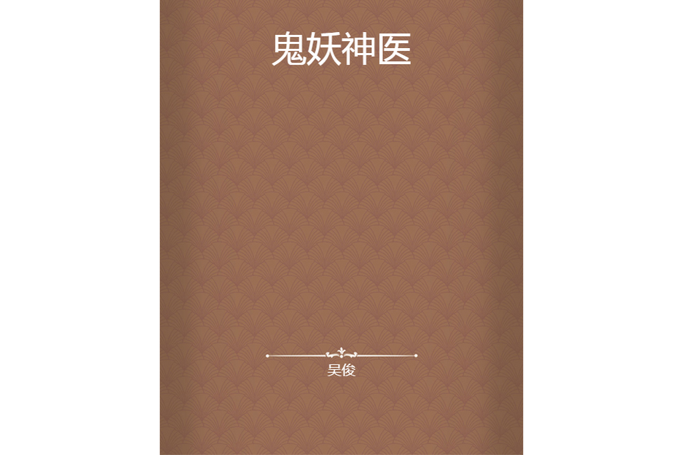 鬼妖神醫 鬼妖神醫