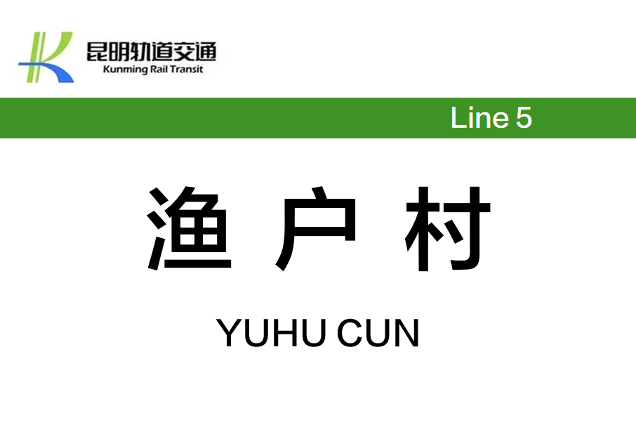 漁戶村站(滇池學院站) 漁戶村站(滇池學院站)